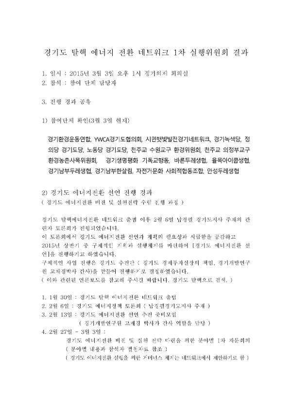 경기도 탈핵 에너지 전환 네트워크 1차 실행위원회 회의결과