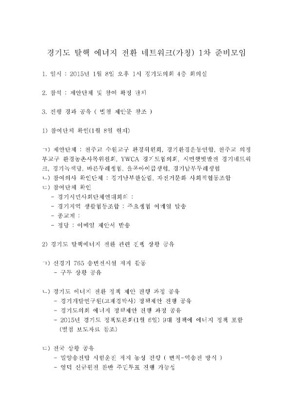 경기도 탈핵 에너지 전환 네트워크(가칭) 1차 준비모임 회의자료