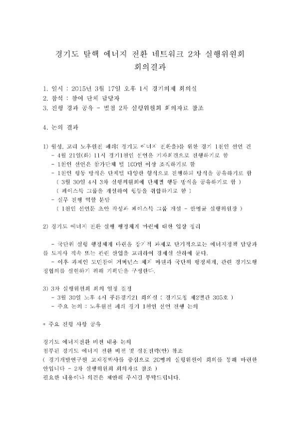 경기도 탈핵 에너지 전환 네트워크 2차 실행위원회 회의결과