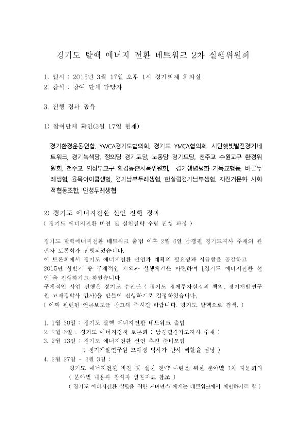 경기도 탈핵 에너지 전환 네트워크 2차 실행위원회 회의자료