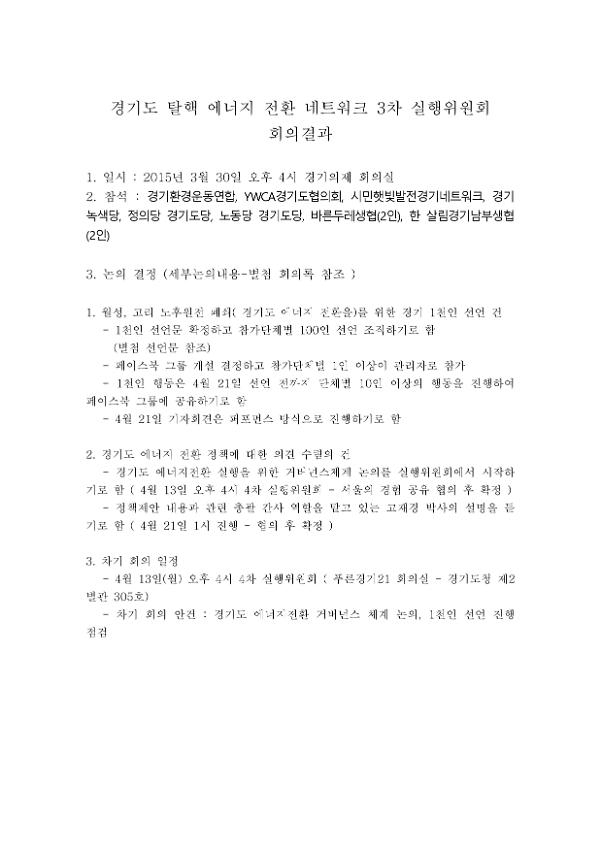 경기도 탈핵 에너지 전환 네트워크 3차 실행위원회 회의결과