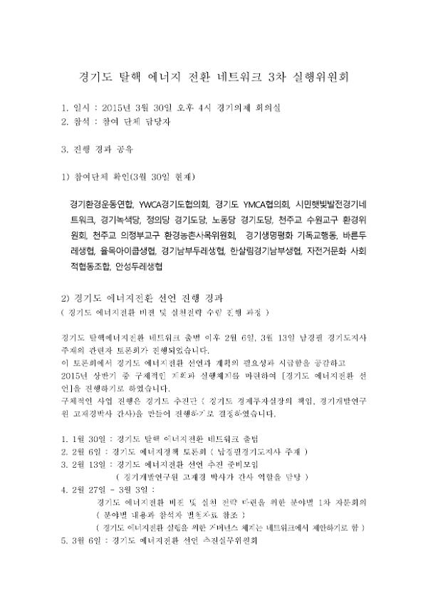 경기도 탈핵 에너지 전환 네트워크 3차 실행위원회 회의자료