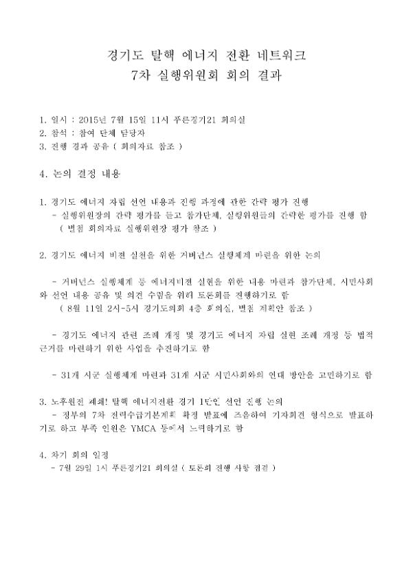 경기도 탈핵 에너지 전환 네트워크 7차 실행위원회 회의결과