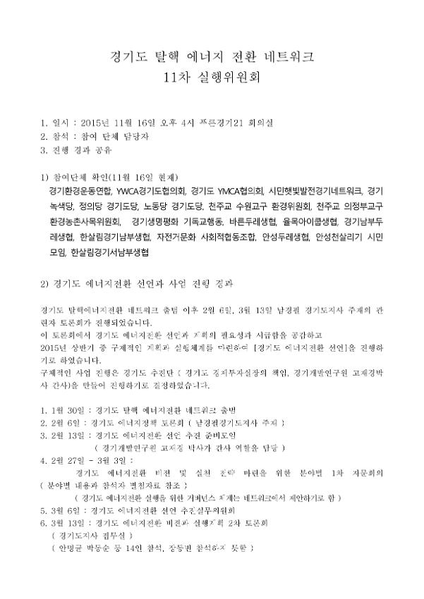 경기도 탈핵 에너지 전환 네트워크 11차 실행위원회 회의자료