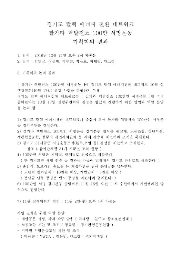 경기도 탈핵 에너지 전환 네트워크 잘가라 핵발전소 100만 서명운동 기획회의 결과