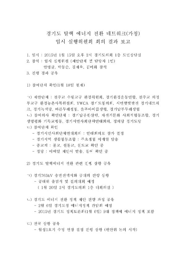 경기도 탈핵 에너지 전환 네트워크(가칭) 임시 실행위원회 회의 결과 보고