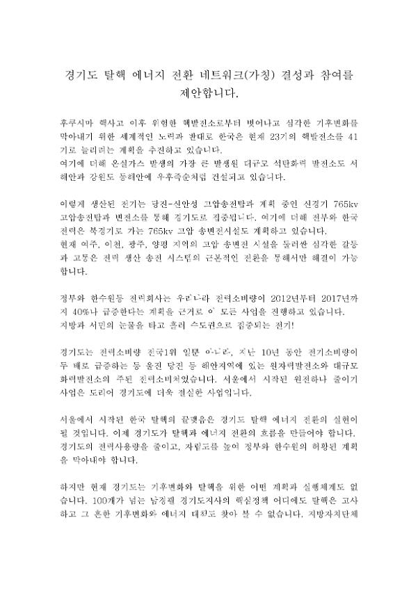 경기도 탈핵 에너지 전환 네트워크(가칭) 결성과 참여 제안서