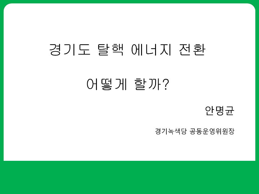 경기도 탈핵 에너지 전환 어떻게 할까? PPT