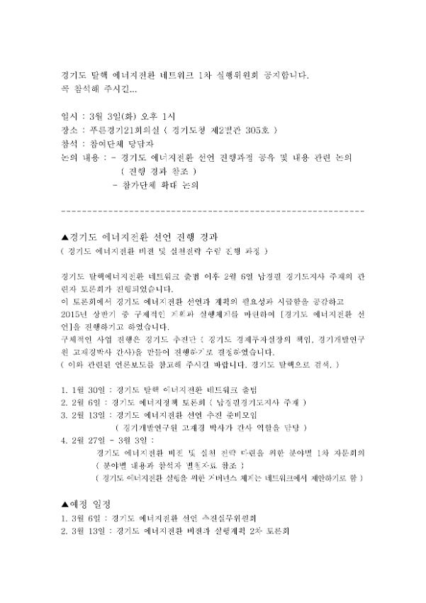 경기도 탈핵 에너지전환 네트워크 1차 실행위원회 개최 공지문