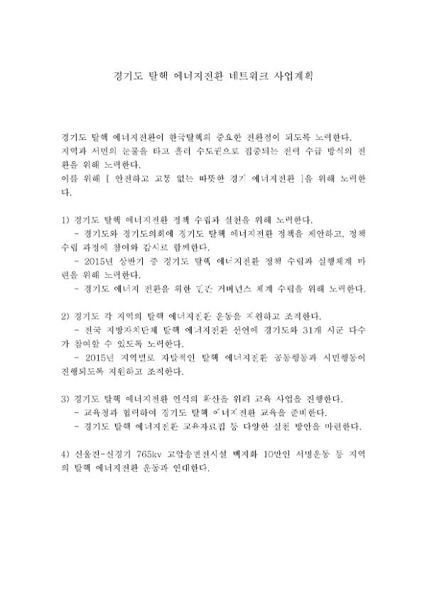 경기도 탈핵 에너지전환 네트워크 사업계획서