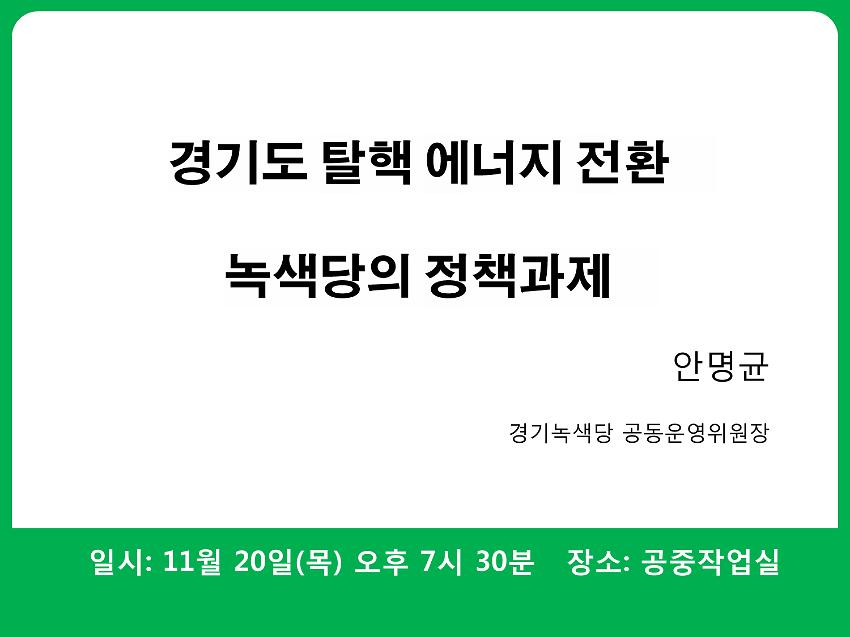 경기도 탈핵 에너지전환 녹색당의 정책과제 PPT