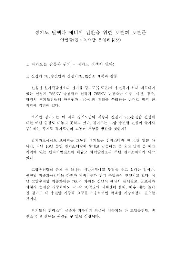 경기도 탈핵과 에너지 전환을 위한 토론회 토론문