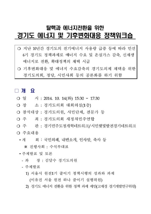 탈핵과 에너지전환을 위한 경기도 에너지 및 기후변화대응 정책워크숍 안내문