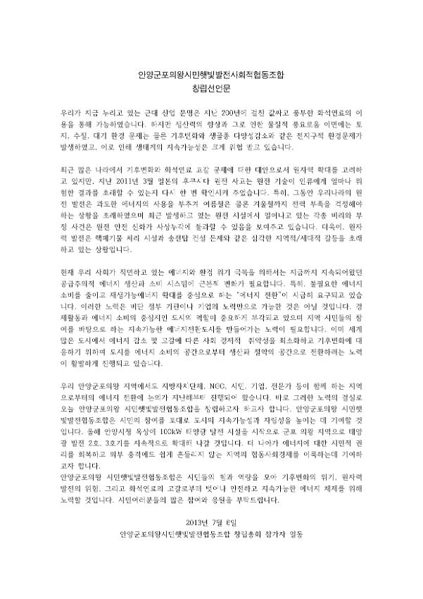 안양군포의왕시민햇빛발전사회적협동조합 창립선언문