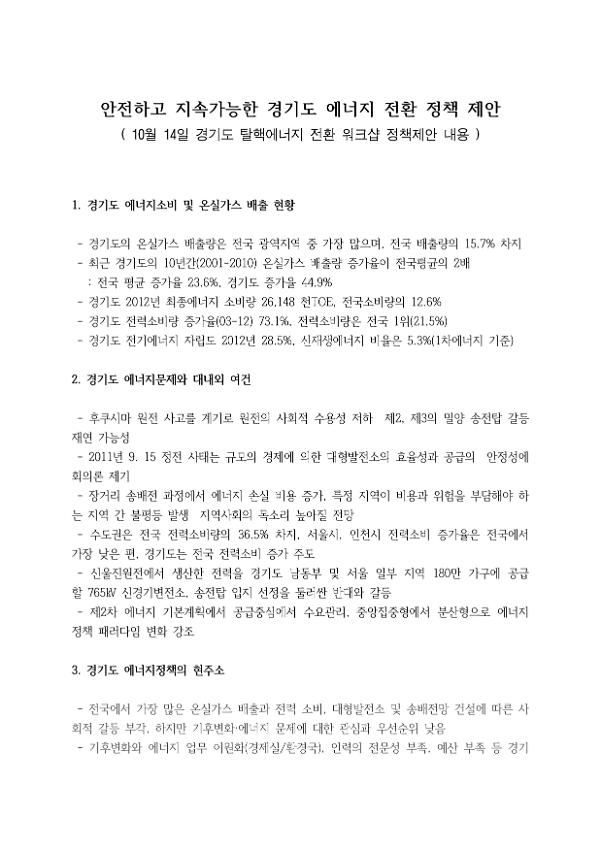 안전하고 지속가능한 경기도 에너지 전환 정책 제안