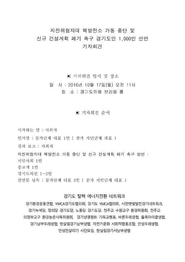 지진위험지대 핵발전소 가동 중단 및 신규 건설계획 폐기 촉구 경기도민 1,000인 선언 기자회견 자료