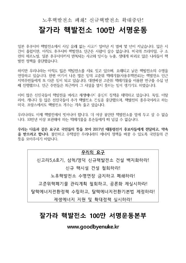 잘가라 핵발전소 100만 서명운동 서명용지