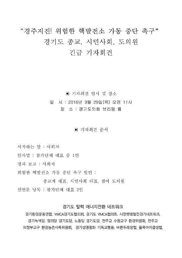 경주지진! 위험한 핵발전소 가동 중단 촉구 경기도 종교·시민사회·도의원 긴급 기자회견 자료