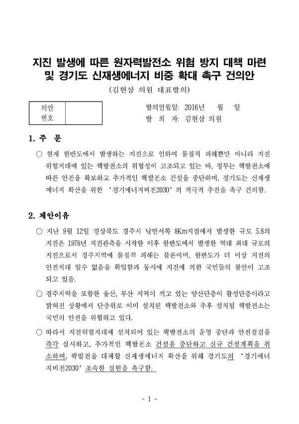 지진 발생에 따른 원자력발전소 위험 방지 대책 마련 및 경기도 신재생에너지 비중 확대 촉구 건의안(김현삼 의원 대표발의)