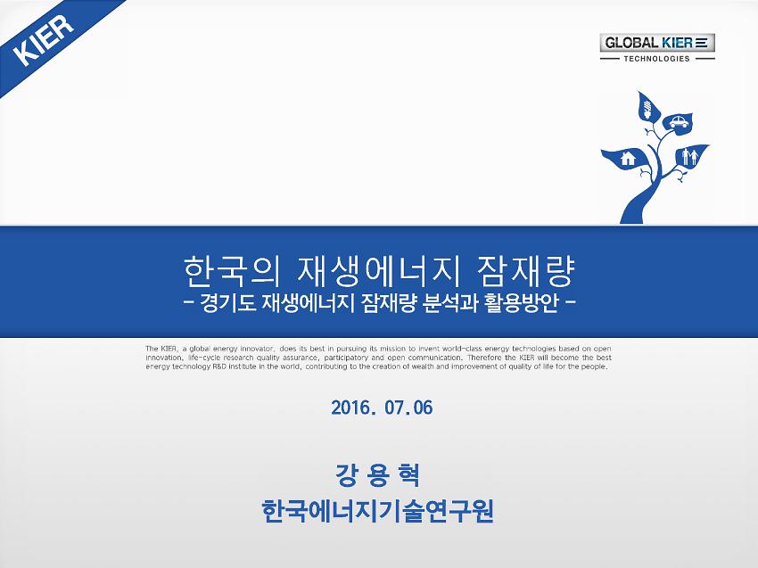 한국의 재생에너지 잠재량 : 경기도 재생에너지 잠재량 분석과 활용방안