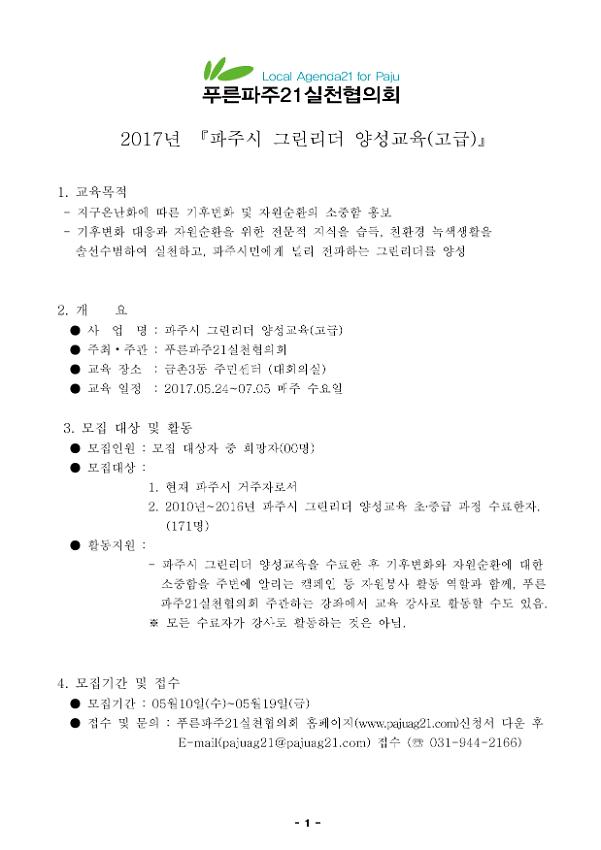 2017년 파주시 그린리더 양성교육(고급) 안내문