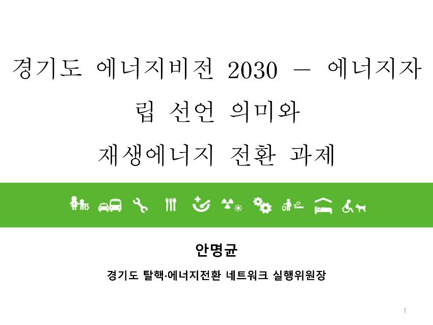 경기도 에너지비전 2030 : 에너지자립 선언 의미와 재생에너지 전환 과제 PPT