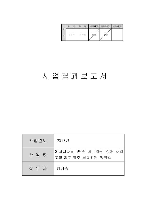 에너지자립 민·관 네트워크 강화 사업 고양,김포,파주 실행위원 워크숍 사업 결과보고서