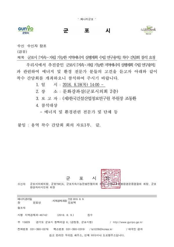 군포시 지속·자립 가능한 지역에너지 실행계획 수립 연구용역 착수 간담회 참석 요청 공문