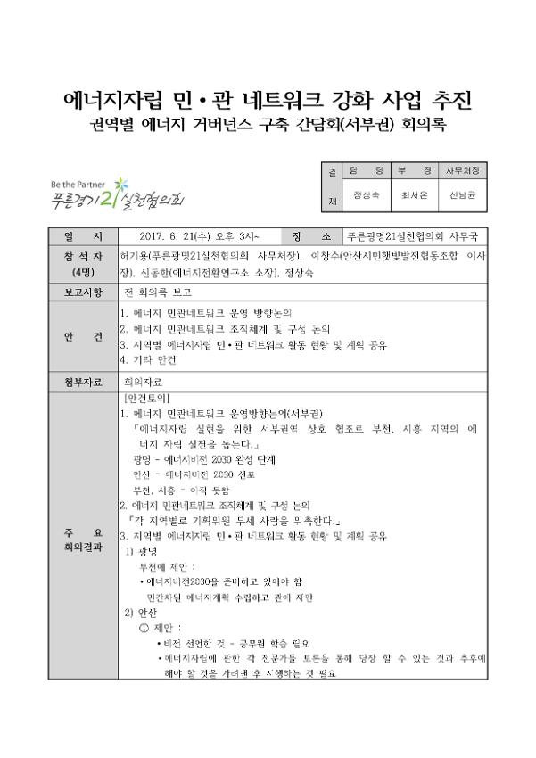 에너지자립 민·관 네트워크 강화 사업 추진 권역별 에너지 거버넌스 구축 기획회의(서부권) 6월 회의록