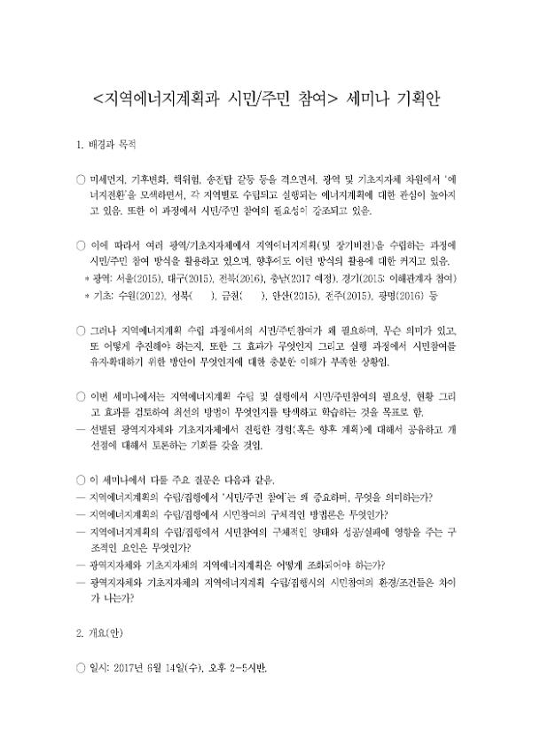 지역에너지계획과 시민·주민 참여 세미나 기획안