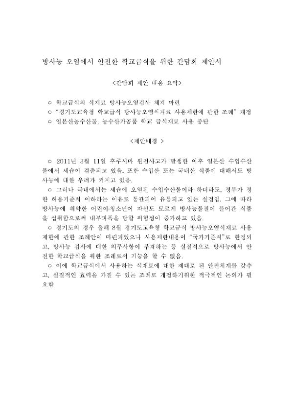 방사능 오염에서 안전한 학교급식을 위한 간담회 제안서