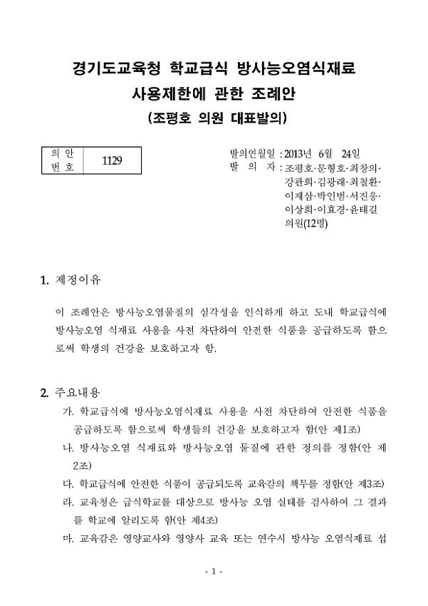 경기도교육청 학교급식 방사능오염식재료 사용제한에 관한 조례안 (조평호 의원 대표발의)