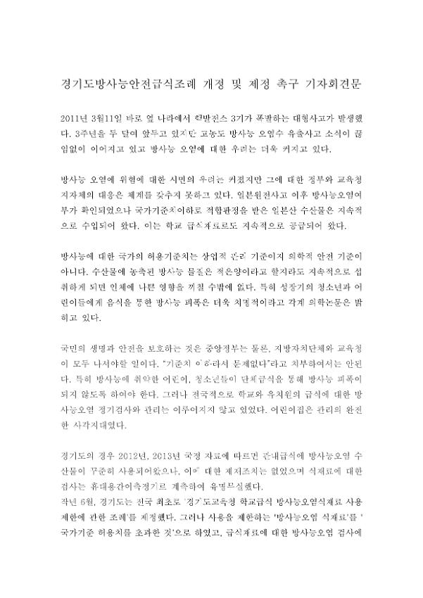 경기도방사능안전급식조례 개정 및 제정 촉구 기자회견 자료