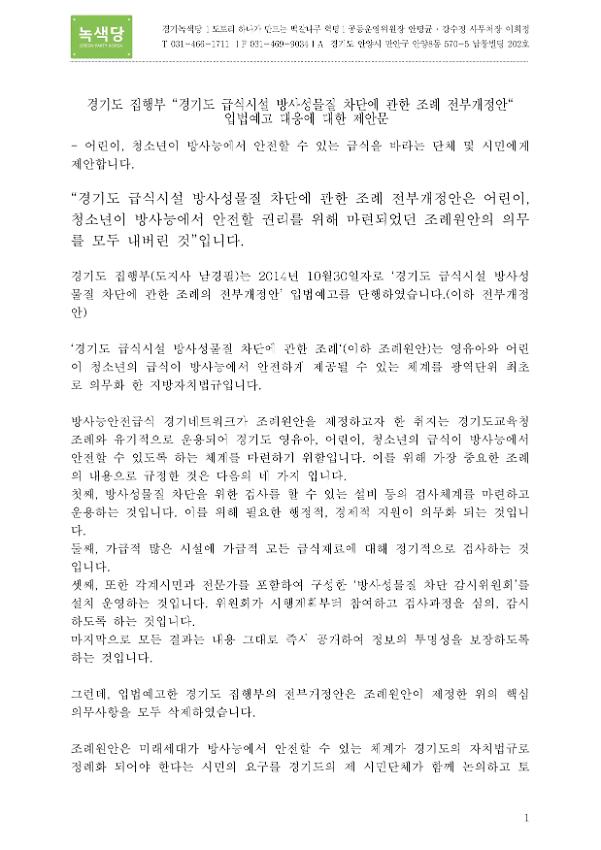 경기도 집행부 '경기도 급식시설 방사성물질 차단에 관한 조례 전부개정안' 입법예고 대응에 대한 제안문