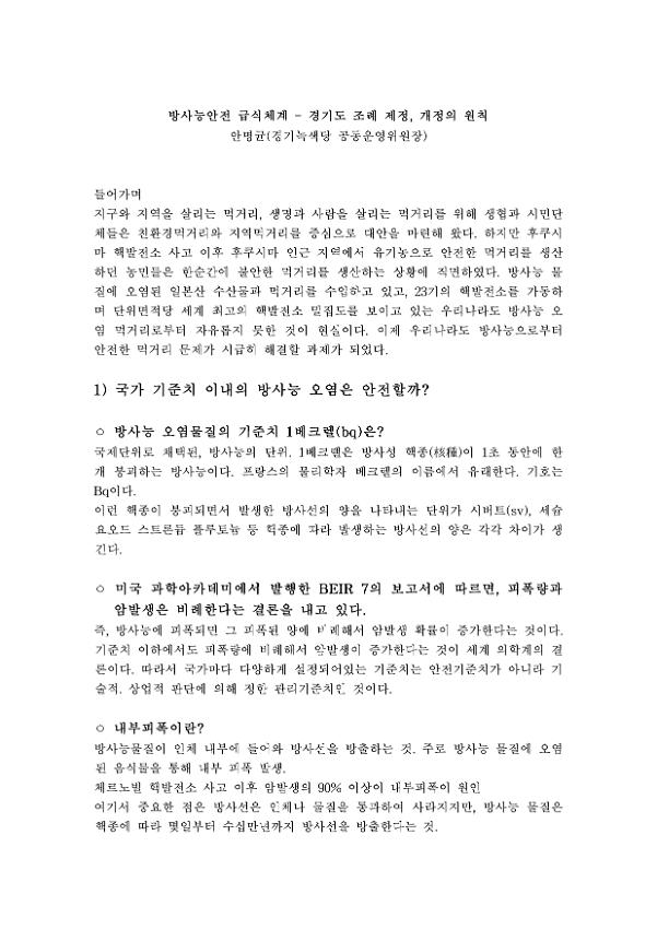 방사능안전 급식체계 - 경기도 조례 제정·개정의 원칙