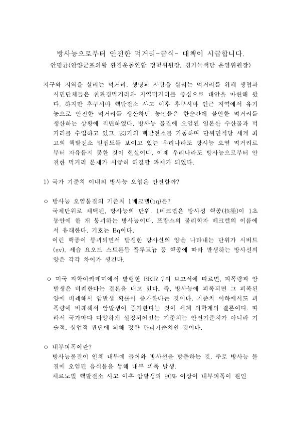 방사능으로부터 안전한 먹거리(급식) 대책 마련 시급