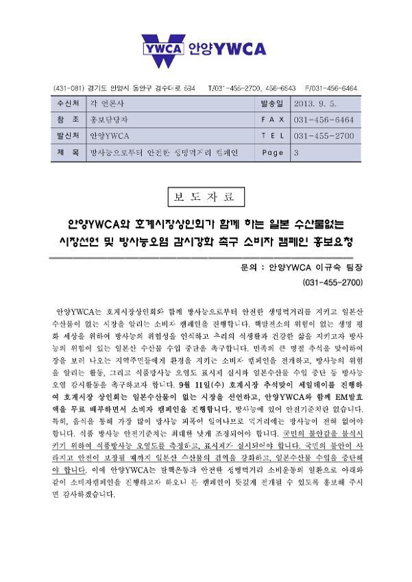 안양YWCA와 호계시장상인회가 함께 하는 일본 수산물없는 시장선언 및 방사능오염 감시강화 촉구 소비자 캠페인 홍보요청 보도자료