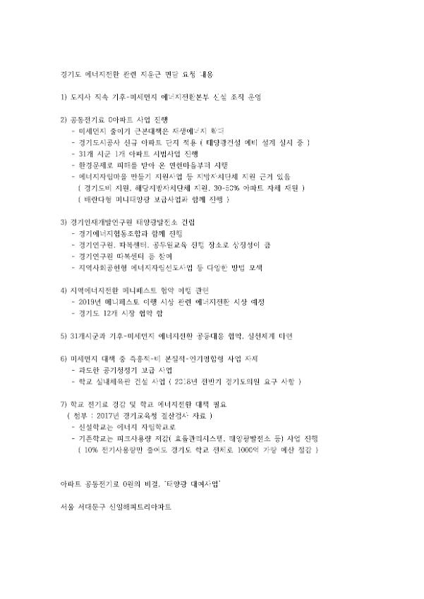 경기도 에너지전환 관련 지운근 면담 요청 내용