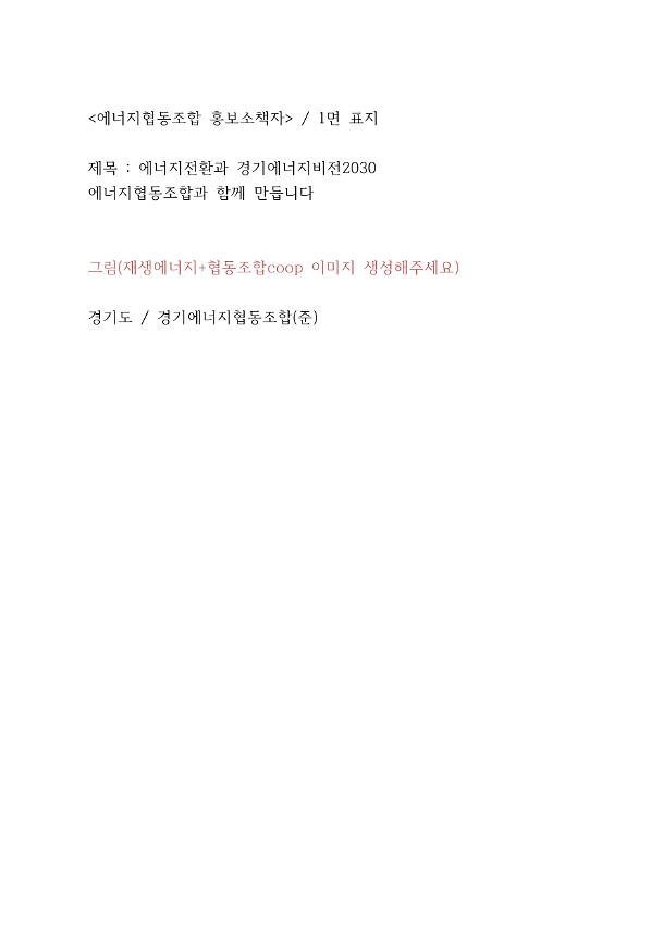 에너지협동조합 홍보소책자 시안