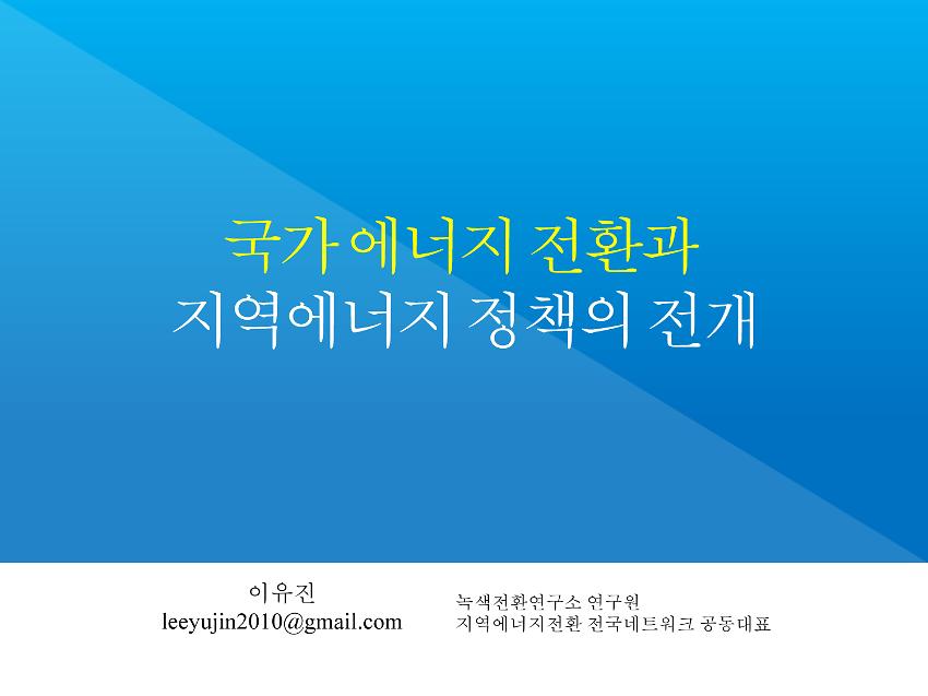 국가에너지 전환과 지역에너지 정책의 전개 PPT