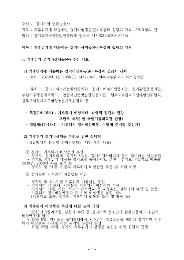 기후위기에 대응하는 경기비상행동(준) 특강과 집담회 개최 보도요청문