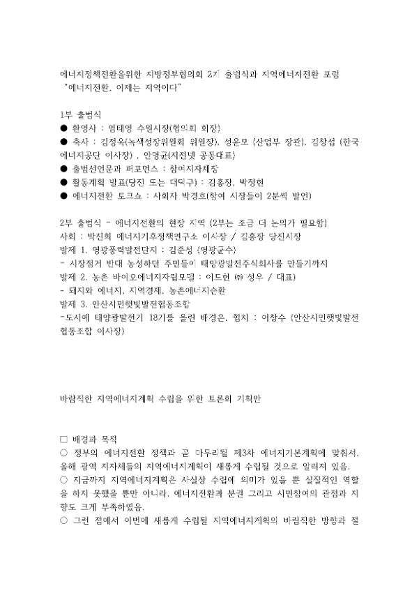 에너지정책전환을 위한 지방정부협의회 2기 출범식과 지역에너지전환 포럼 : 에너지전환, 이제는 지역이다 안내문