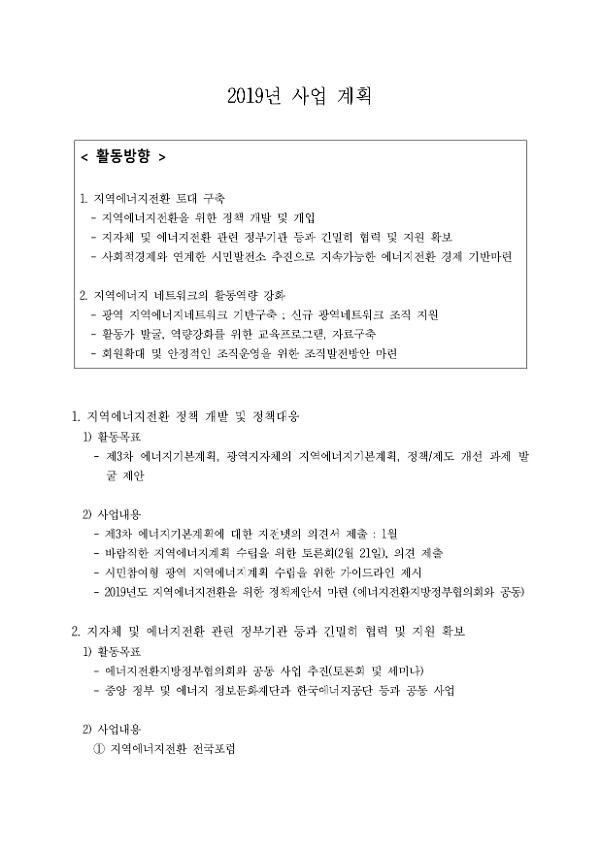 지역에너지전환 전국네트워크 2019년 사업 계획서