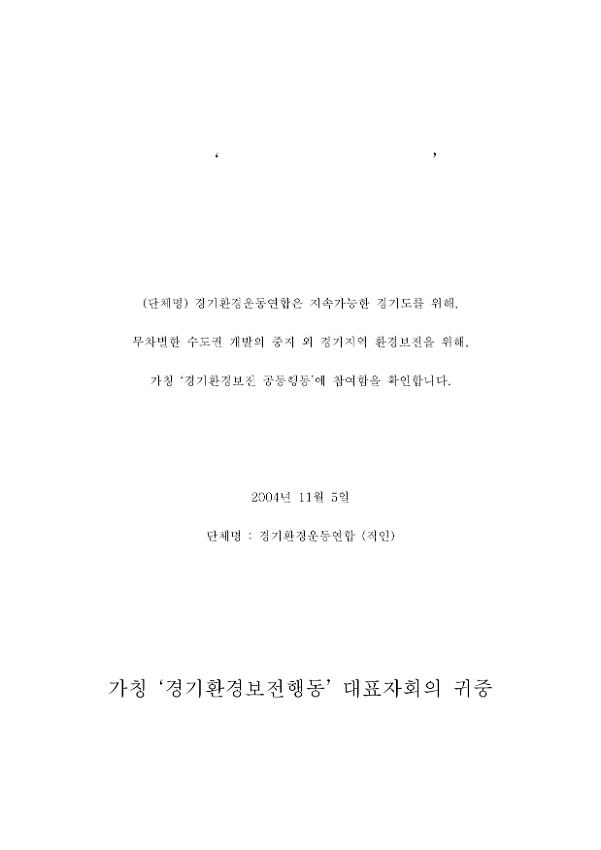 가칭) '경기환경보전 공동행동' 참여확인서 3종