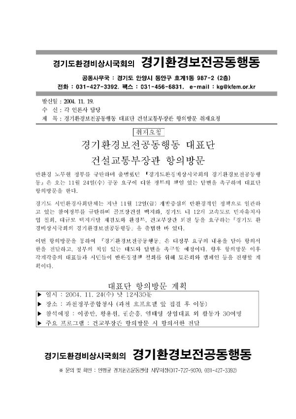 경기환경보전공동행동 대표단 건설교통부장관 항의방문 취재요청 공문