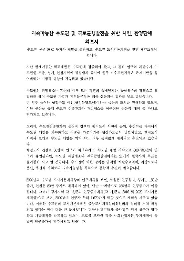 지속가능한 수도권 및 국토균형발전을 위한 시민·환경단체 의견서