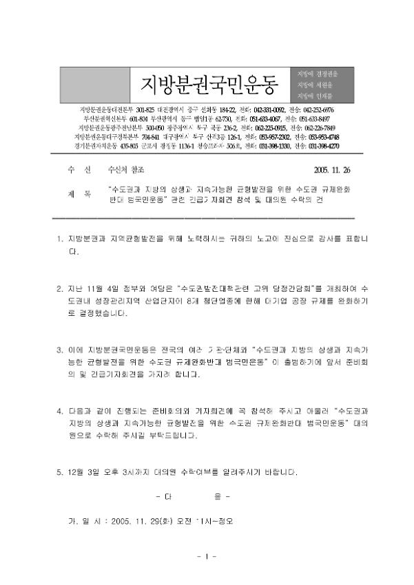 수도권과 지방의 상생과 지속가능한 균형발전을 위한 수도권 규제완화반대 범국민운동 관련 긴급기자회견 참석 및 대의원 수락 공문