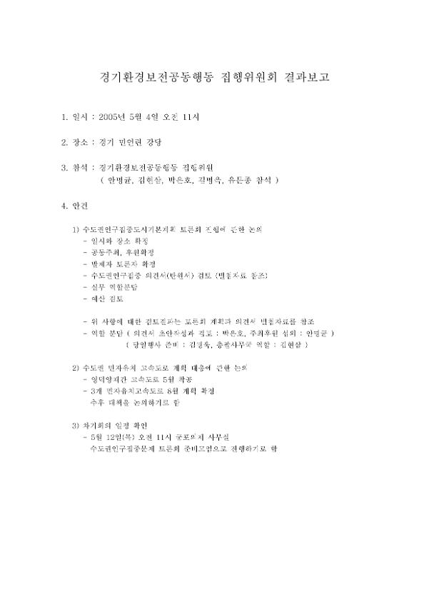 경기환경보전공동행동 집행위원회 결과보고(2005.05.04)