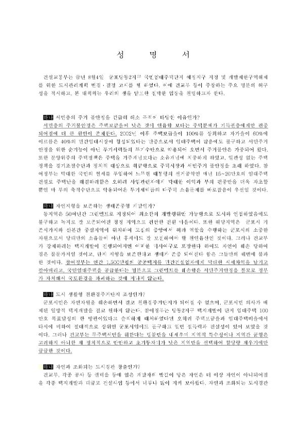 군포당동2지구 국민임대주택단지 예정지구 지정 및 개발제한구역해제를 위한 도시관리계획 변경·결정 고시 결정에 대한 성명서