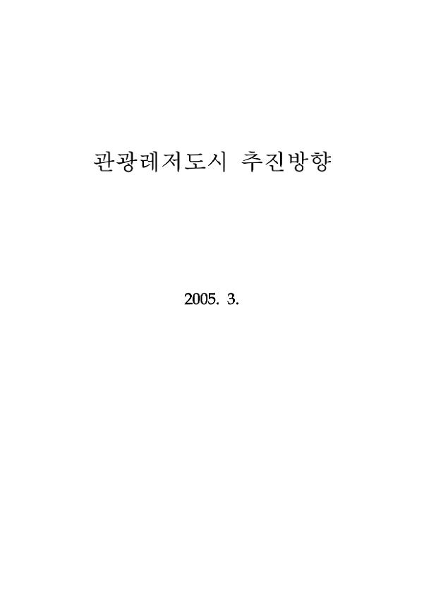 관광레저도시 추진방향